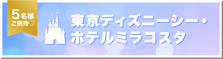 東京ディズニーシー・ホテルミラコスタ