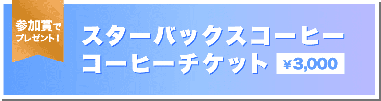 スターバックスコーヒー コーヒーチケット ¥3,000