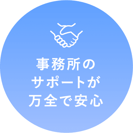 事務所のサポートが万全で安心